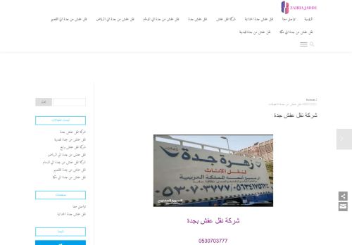 لقطة شاشة لموقع زهرة جدة لنقل العفش
بتاريخ 03/04/2021
بواسطة دليل مواقع الاقرب