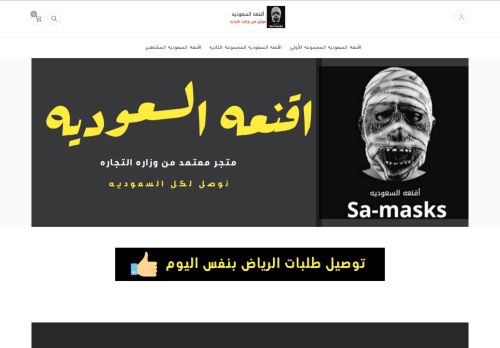 لقطة شاشة لموقع اقنعه السعوديه
بتاريخ 08/04/2021
بواسطة دليل مواقع الاقرب