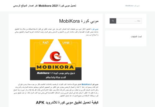 لقطة شاشة لموقع موبي كورة MobiKora
بتاريخ 12/04/2021
بواسطة دليل مواقع الاقرب