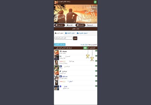 لقطة شاشة لموقع شات العنان
بتاريخ 16/04/2021
بواسطة دليل مواقع الاقرب