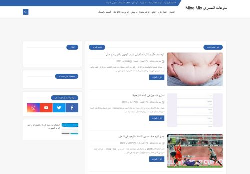 لقطة شاشة لموقع منوعات المصري MINA MIX
بتاريخ 16/04/2021
بواسطة دليل مواقع الاقرب