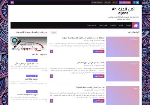 لقطة شاشة لموقع أهل الجنة Ahl aljana
بتاريخ 21/04/2021
بواسطة دليل مواقع الاقرب