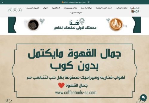 لقطة شاشة لموقع متجر أدوات القهوة - Coffee Tools
بتاريخ 18/05/2021
بواسطة دليل مواقع الاقرب