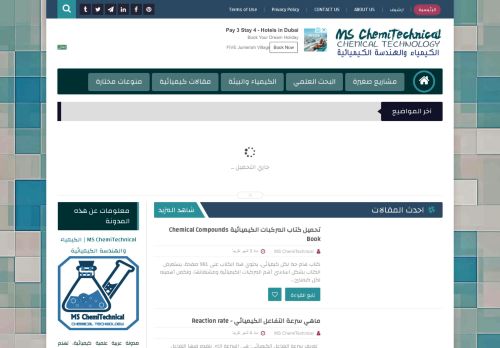 لقطة شاشة لموقع MS ChemiTechnical | الكيمياء والهندسة الكيميائية
بتاريخ 20/05/2021
بواسطة دليل مواقع الاقرب