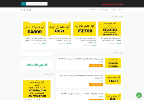لقطة شاشة لموقع كوبونات العرب
بتاريخ 20/06/2021
بواسطة دليل مواقع الاقرب