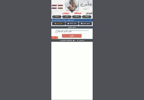لقطة شاشة لموقع شات ماس الصوتي دردشة عراقي
بتاريخ 23/06/2021
بواسطة دليل مواقع الاقرب