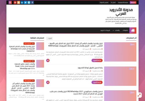 لقطة شاشة لموقع مدونة الاندرويد العربي
بتاريخ 02/07/2021
بواسطة دليل مواقع الاقرب