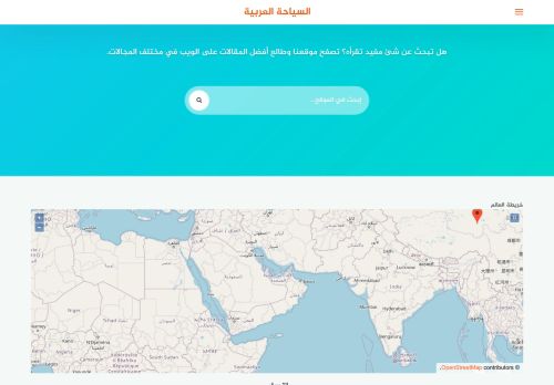 لقطة شاشة لموقع السياحة العربية
بتاريخ 07/07/2021
بواسطة دليل مواقع الاقرب