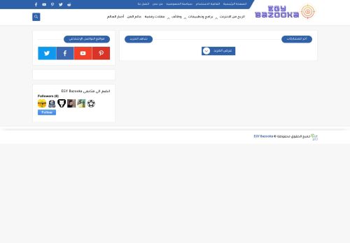 لقطة شاشة لموقع ايجي بازوكا
بتاريخ 15/07/2021
بواسطة دليل مواقع الاقرب