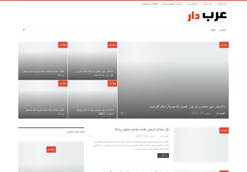 لقطة شاشة لموقع عرب دار
بتاريخ 02/08/2021
بواسطة دليل مواقع الاقرب
