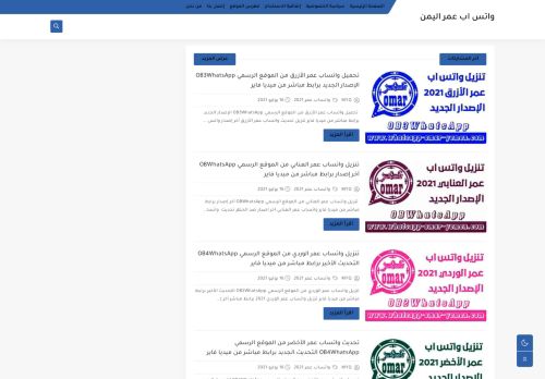 لقطة شاشة لموقع واتس اب عمر اليمن
بتاريخ 03/08/2021
بواسطة دليل مواقع الاقرب