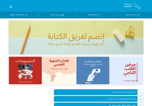 لقطة شاشة لموقع الطب العربي
بتاريخ 17/08/2021
بواسطة دليل مواقع الاقرب