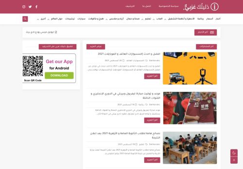 لقطة شاشة لموقع دليلك عربي
بتاريخ 21/08/2021
بواسطة دليل مواقع الاقرب