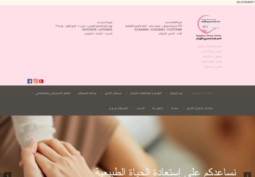لقطة شاشة لموقع المركز المصري للأورام
بتاريخ 22/08/2021
بواسطة دليل مواقع الاقرب
