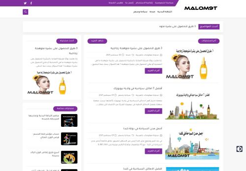 لقطة شاشة لموقع مدونة معلومات بالعربية
بتاريخ 02/09/2021
بواسطة دليل مواقع الاقرب