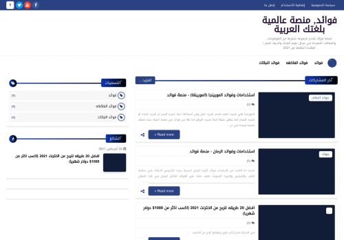 لقطة شاشة لموقع فوائد, منصة عالمية بلغتك العربية
بتاريخ 05/09/2021
بواسطة دليل مواقع الاقرب
