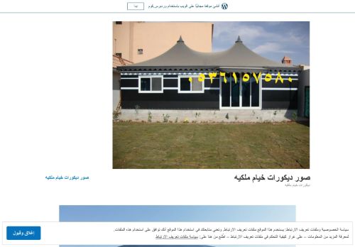 لقطة شاشة لموقع خيام وبيوت شعر
بتاريخ 12/09/2021
بواسطة دليل مواقع الاقرب
