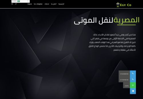 لقطة شاشة لموقع المصرية لنقل الموتى
بتاريخ 12/09/2021
بواسطة دليل مواقع الاقرب