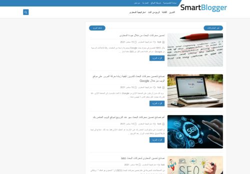 لقطة شاشة لموقع Smart bloggar
بتاريخ 15/09/2021
بواسطة دليل مواقع الاقرب