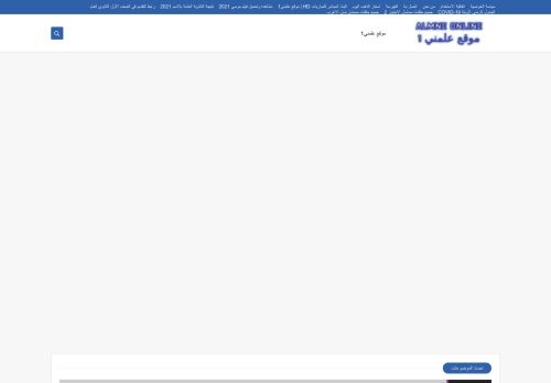 لقطة شاشة لموقع موقع علمني1
بتاريخ 22/09/2021
بواسطة دليل مواقع الاقرب