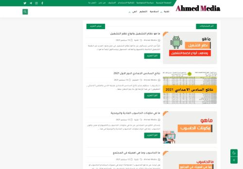 لقطة شاشة لموقع Ahmed Media
بتاريخ 22/09/2021
بواسطة دليل مواقع الاقرب