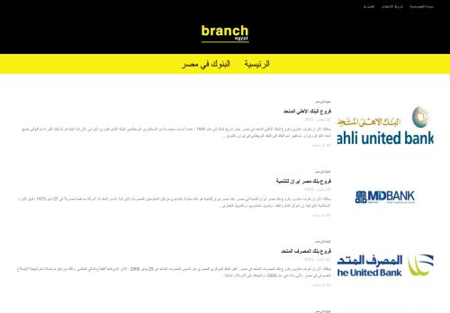 لقطة شاشة لموقع branchegypt
بتاريخ 23/09/2021
بواسطة دليل مواقع الاقرب