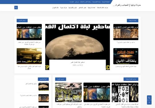 لقطة شاشة لموقع مدونة نوتيتيا | العجائب والغرائب في الدنيا
بتاريخ 01/10/2021
بواسطة دليل مواقع الاقرب