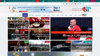 لقطة شاشة لموقع نيو ترك بوست || أخبار تركيا بنكهة عربية
بتاريخ 21/09/2019
بواسطة دليل مواقع الاقرب