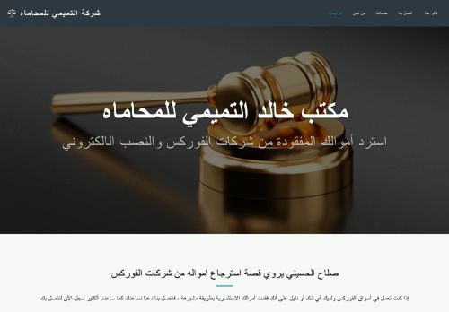 لقطة شاشة لموقع مكتب التميمي للمحاماه
بتاريخ 23/10/2021
بواسطة دليل مواقع الاقرب