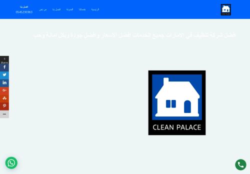 لقطة شاشة لموقع شركة القصر النظيف للتعقيم والرش والتنظيف ومكافحة الحشرات بالامارات
بتاريخ 28/10/2021
بواسطة دليل مواقع الاقرب