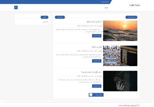 لقطة شاشة لموقع مدونة عطرة
بتاريخ 01/11/2021
بواسطة دليل مواقع الاقرب