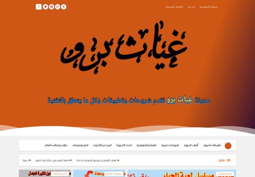 لقطة شاشة لموقع غياث برو موقع عربي متنوع الموضوعات
بتاريخ 07/11/2021
بواسطة دليل مواقع الاقرب