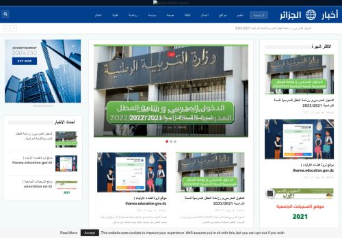 لقطة شاشة لموقع اخبار الجزائر
بتاريخ 09/11/2021
بواسطة دليل مواقع الاقرب