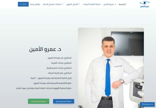 لقطة شاشة لموقع دكتور عمرو الامين استشاري طب وجراحة العيون
بتاريخ 10/11/2021
بواسطة دليل مواقع الاقرب