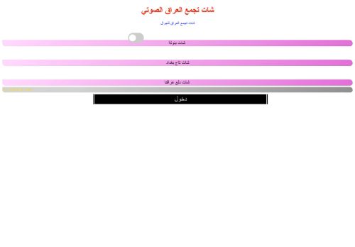 لقطة شاشة لموقع شات ميوزك العراق
بتاريخ 13/11/2021
بواسطة دليل مواقع الاقرب