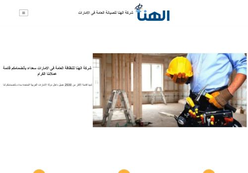 لقطة شاشة لموقع شركة الهنا للصيانة العامة فى الامارات
بتاريخ 15/11/2021
بواسطة دليل مواقع الاقرب