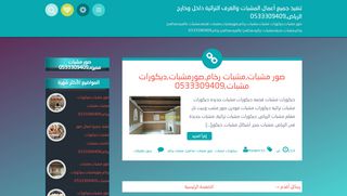 لقطة شاشة لموقع تنفيذ جميع أعمال المشبات والغرف التراثية داخل وخارج الرياض,0533309409
بتاريخ 21/09/2019
بواسطة دليل مواقع الاقرب