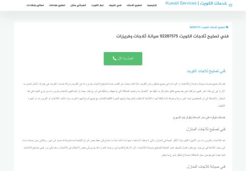 لقطة شاشة لموقع تصليح ثلاجات الكويت
بتاريخ 12/12/2021
بواسطة دليل مواقع الاقرب