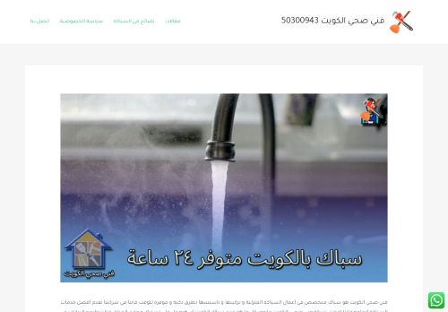 لقطة شاشة لموقع سباك صحي الكويت
بتاريخ 17/12/2021
بواسطة دليل مواقع الاقرب