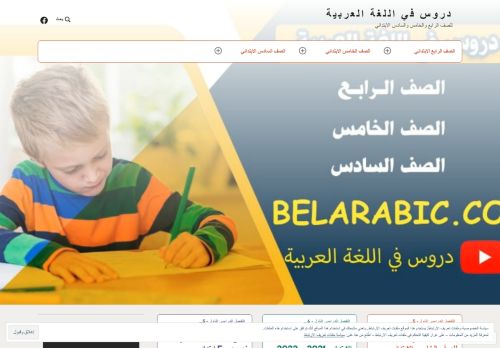 لقطة شاشة لموقع دروس في اللغة العربية
بتاريخ 18/12/2021
بواسطة دليل مواقع الاقرب