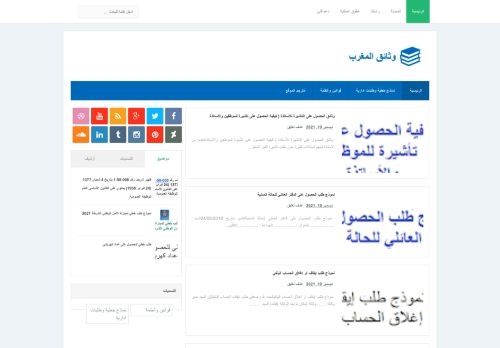 لقطة شاشة لموقع وثائق المغرب
بتاريخ 20/12/2021
بواسطة دليل مواقع الاقرب