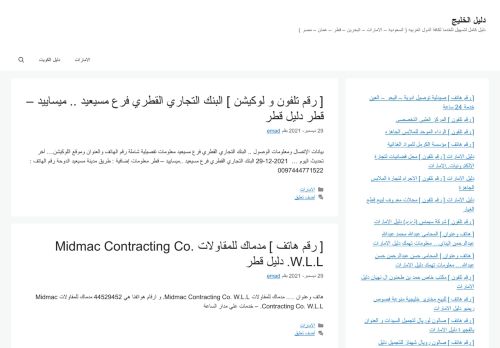لقطة شاشة لموقع دليل الخليج
بتاريخ 29/12/2021
بواسطة دليل مواقع الاقرب