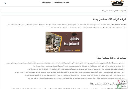 لقطة شاشة لموقع شركة اثاث كوم جدة
بتاريخ 03/01/2022
بواسطة دليل مواقع الاقرب
