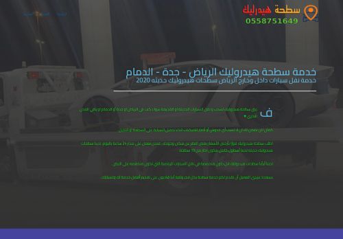 لقطة شاشة لموقع خدمة سطحة هيدروليك الرياض
بتاريخ 05/01/2022
بواسطة دليل مواقع الاقرب