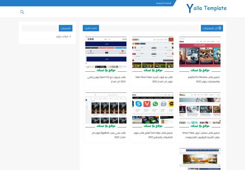 لقطة شاشة لموقع يلا تمبلت - Yalla Template
بتاريخ 08/01/2022
بواسطة دليل مواقع الاقرب
