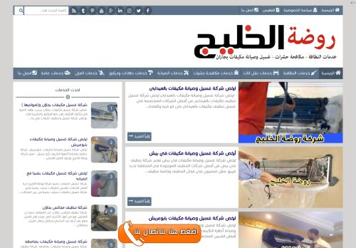 لقطة شاشة لموقع شركة روضة الخليج
بتاريخ 10/01/2022
بواسطة دليل مواقع الاقرب