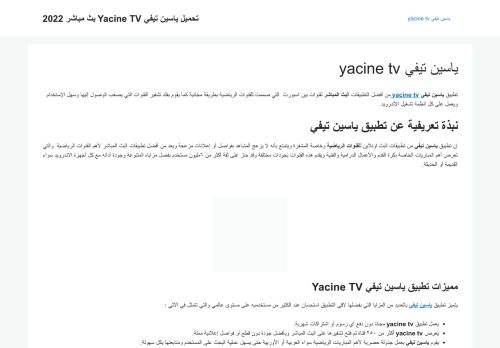 لقطة شاشة لموقع yacine tv
بتاريخ 11/01/2022
بواسطة دليل مواقع الاقرب