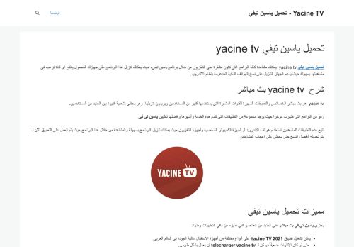 لقطة شاشة لموقع yacine tv
بتاريخ 12/01/2022
بواسطة دليل مواقع الاقرب