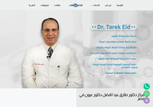 لقطة شاشة لموقع دكتور طارق عيد | افضل دكتور عيون في مصر
بتاريخ 18/01/2022
بواسطة دليل مواقع الاقرب