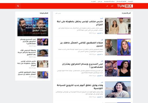 لقطة شاشة لموقع tunmix
بتاريخ 18/01/2022
بواسطة دليل مواقع الاقرب